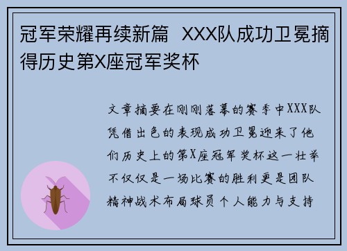 冠军荣耀再续新篇  XXX队成功卫冕摘得历史第X座冠军奖杯
