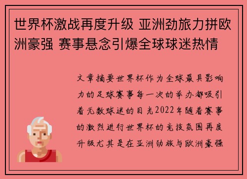 世界杯激战再度升级 亚洲劲旅力拼欧洲豪强 赛事悬念引爆全球球迷热情