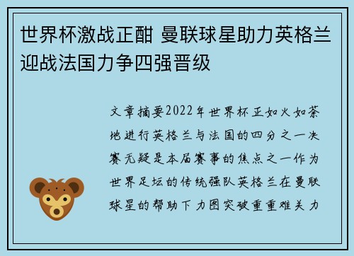 世界杯激战正酣 曼联球星助力英格兰迎战法国力争四强晋级
