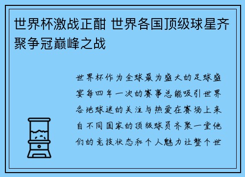世界杯激战正酣 世界各国顶级球星齐聚争冠巅峰之战