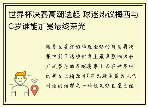 世界杯决赛高潮迭起 球迷热议梅西与C罗谁能加冕最终荣光