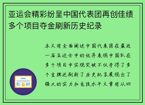亚运会精彩纷呈中国代表团再创佳绩多个项目夺金刷新历史纪录