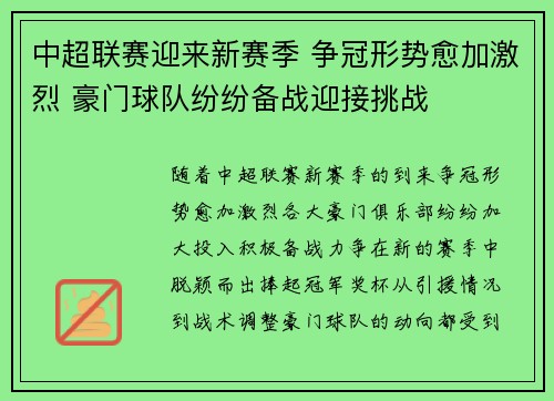 中超联赛迎来新赛季 争冠形势愈加激烈 豪门球队纷纷备战迎接挑战