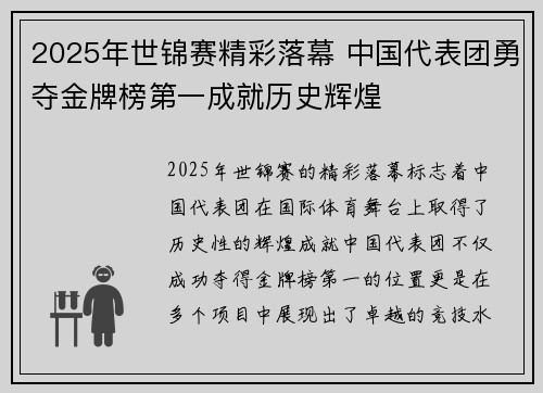 2025年世锦赛精彩落幕 中国代表团勇夺金牌榜第一成就历史辉煌
