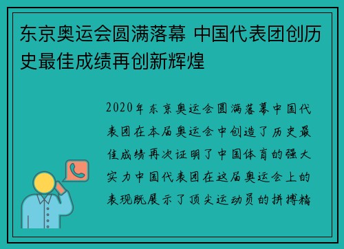 东京奥运会圆满落幕 中国代表团创历史最佳成绩再创新辉煌