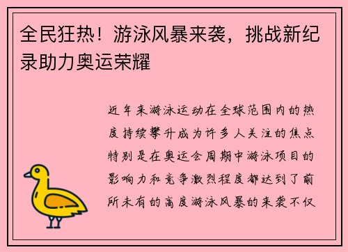 全民狂热！游泳风暴来袭，挑战新纪录助力奥运荣耀