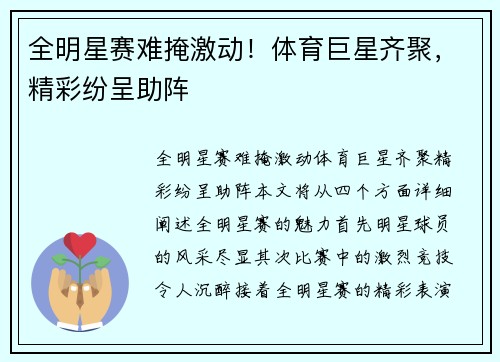全明星赛难掩激动！体育巨星齐聚，精彩纷呈助阵