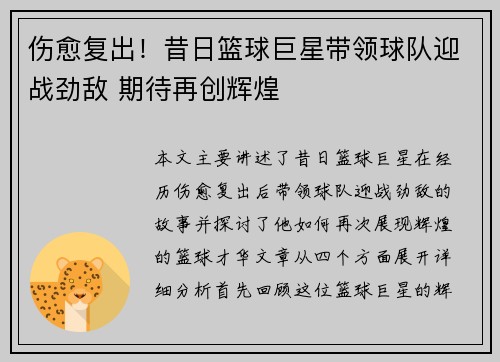 伤愈复出！昔日篮球巨星带领球队迎战劲敌 期待再创辉煌