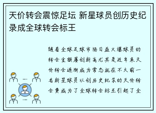 天价转会震惊足坛 新星球员创历史纪录成全球转会标王