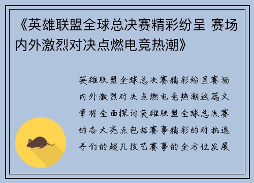《英雄联盟全球总决赛精彩纷呈 赛场内外激烈对决点燃电竞热潮》