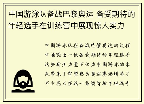 中国游泳队备战巴黎奥运 备受期待的年轻选手在训练营中展现惊人实力