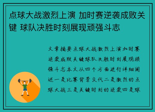 点球大战激烈上演 加时赛逆袭成败关键 球队决胜时刻展现顽强斗志