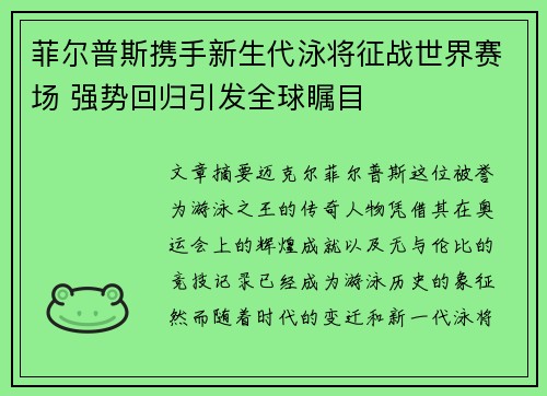 菲尔普斯携手新生代泳将征战世界赛场 强势回归引发全球瞩目