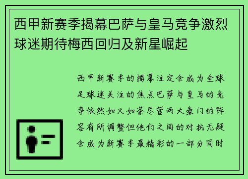 西甲新赛季揭幕巴萨与皇马竞争激烈球迷期待梅西回归及新星崛起