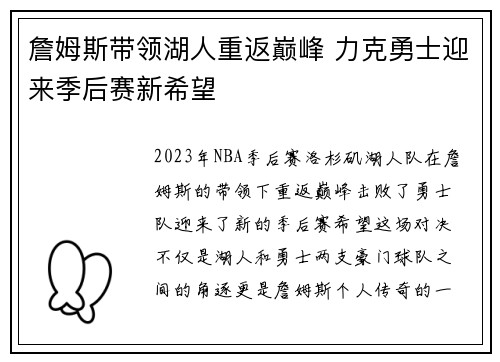 詹姆斯带领湖人重返巅峰 力克勇士迎来季后赛新希望