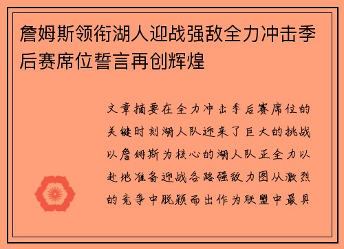 詹姆斯领衔湖人迎战强敌全力冲击季后赛席位誓言再创辉煌