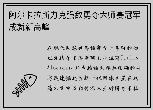阿尔卡拉斯力克强敌勇夺大师赛冠军成就新高峰