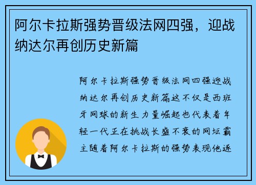 阿尔卡拉斯强势晋级法网四强，迎战纳达尔再创历史新篇