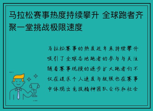 马拉松赛事热度持续攀升 全球跑者齐聚一堂挑战极限速度