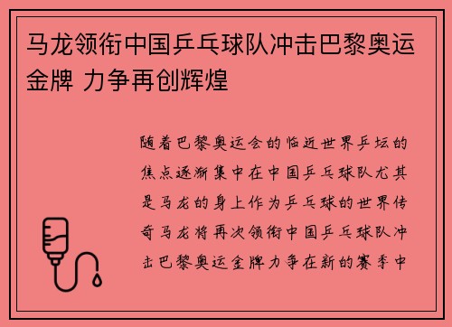 马龙领衔中国乒乓球队冲击巴黎奥运金牌 力争再创辉煌