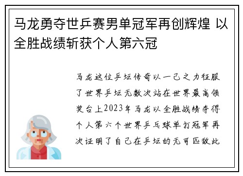 马龙勇夺世乒赛男单冠军再创辉煌 以全胜战绩斩获个人第六冠