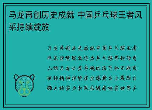 马龙再创历史成就 中国乒乓球王者风采持续绽放