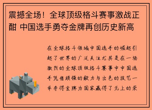 震撼全场！全球顶级格斗赛事激战正酣 中国选手勇夺金牌再创历史新高