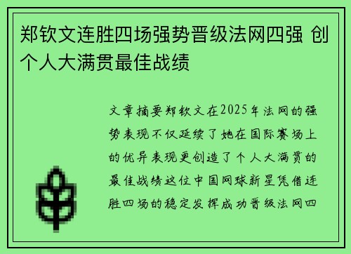 郑钦文连胜四场强势晋级法网四强 创个人大满贯最佳战绩