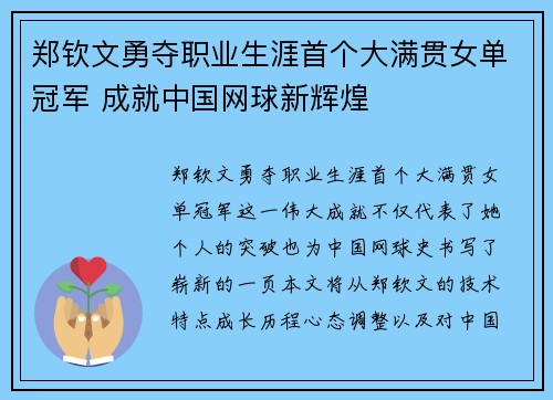 郑钦文勇夺职业生涯首个大满贯女单冠军 成就中国网球新辉煌