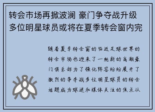 转会市场再掀波澜 豪门争夺战升级 多位明星球员或将在夏季转会窗内完成签约