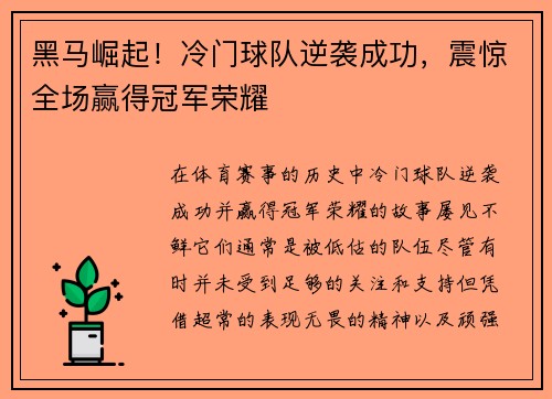 黑马崛起！冷门球队逆袭成功，震惊全场赢得冠军荣耀