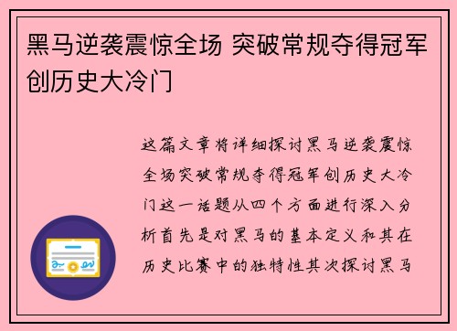 黑马逆袭震惊全场 突破常规夺得冠军创历史大冷门