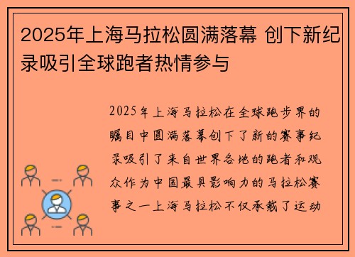 2025年上海马拉松圆满落幕 创下新纪录吸引全球跑者热情参与