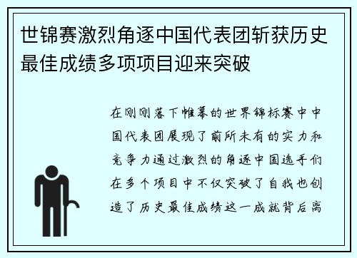 世锦赛激烈角逐中国代表团斩获历史最佳成绩多项项目迎来突破