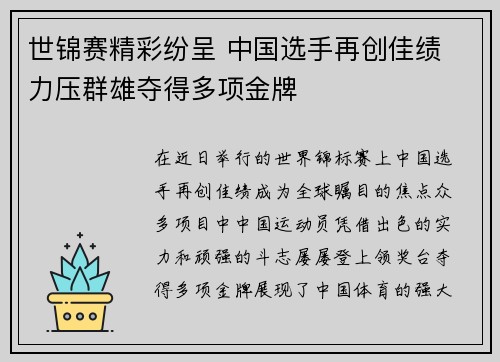 世锦赛精彩纷呈 中国选手再创佳绩 力压群雄夺得多项金牌