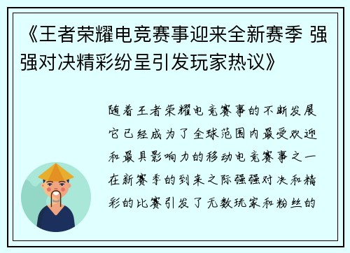 《王者荣耀电竞赛事迎来全新赛季 强强对决精彩纷呈引发玩家热议》
