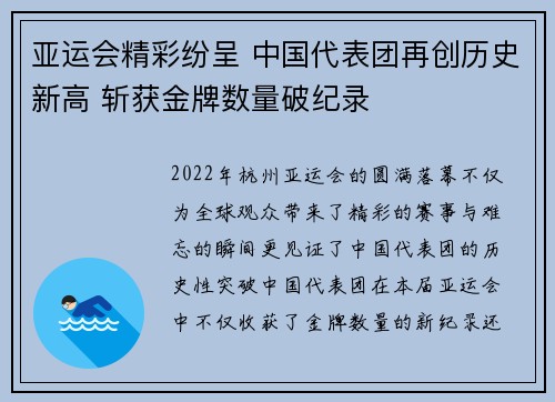 亚运会精彩纷呈 中国代表团再创历史新高 斩获金牌数量破纪录