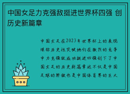 中国女足力克强敌挺进世界杯四强 创历史新篇章
