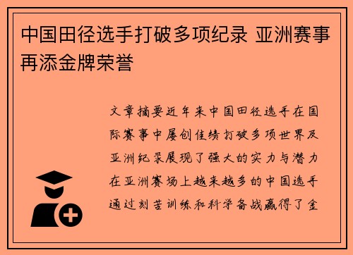 中国田径选手打破多项纪录 亚洲赛事再添金牌荣誉