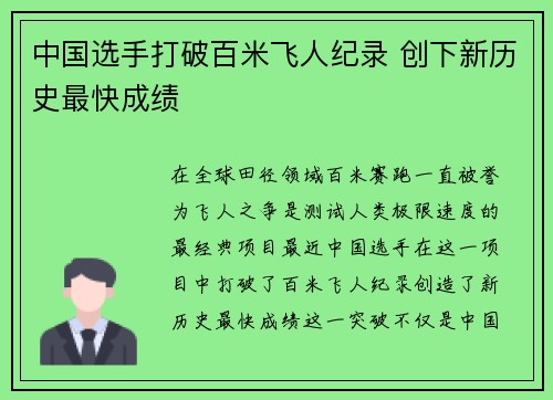中国选手打破百米飞人纪录 创下新历史最快成绩