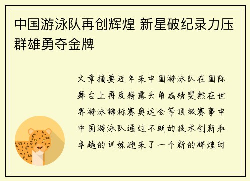 中国游泳队再创辉煌 新星破纪录力压群雄勇夺金牌
