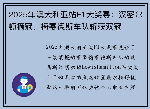 2025年澳大利亚站F1大奖赛：汉密尔顿摘冠，梅赛德斯车队斩获双冠