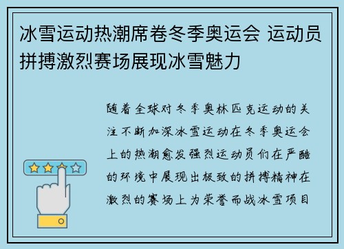 冰雪运动热潮席卷冬季奥运会 运动员拼搏激烈赛场展现冰雪魅力