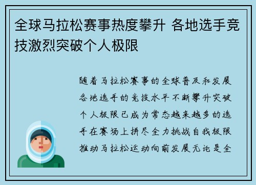 全球马拉松赛事热度攀升 各地选手竞技激烈突破个人极限