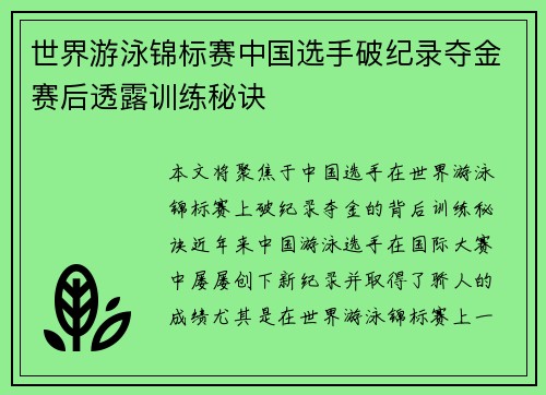 世界游泳锦标赛中国选手破纪录夺金赛后透露训练秘诀
