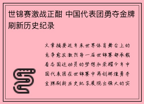 世锦赛激战正酣 中国代表团勇夺金牌刷新历史纪录