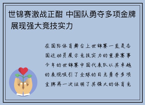 世锦赛激战正酣 中国队勇夺多项金牌 展现强大竞技实力