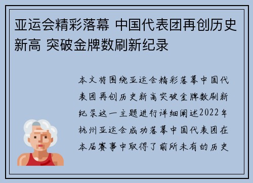 亚运会精彩落幕 中国代表团再创历史新高 突破金牌数刷新纪录