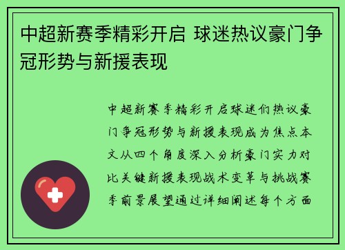 中超新赛季精彩开启 球迷热议豪门争冠形势与新援表现
