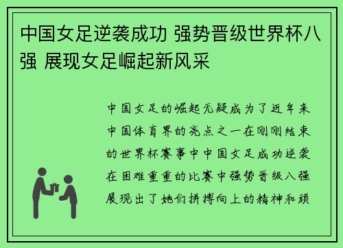 中国女足逆袭成功 强势晋级世界杯八强 展现女足崛起新风采